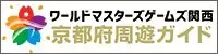 ワールドマスターズゲームズ関西 京都府周遊ガイド