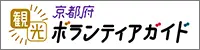 京都府観光ボランティアガイド団体連絡協議会