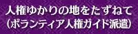 人権ゆかりの地をたずねて（ボランティア人権ガイド派遣）