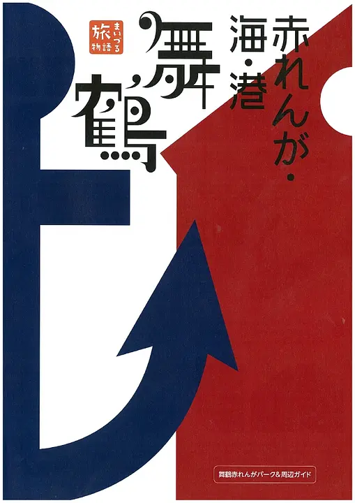 舞鶴赤れんがパーク（2013年9月）