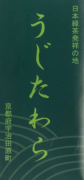 日本茶発祥の地　うじたわら