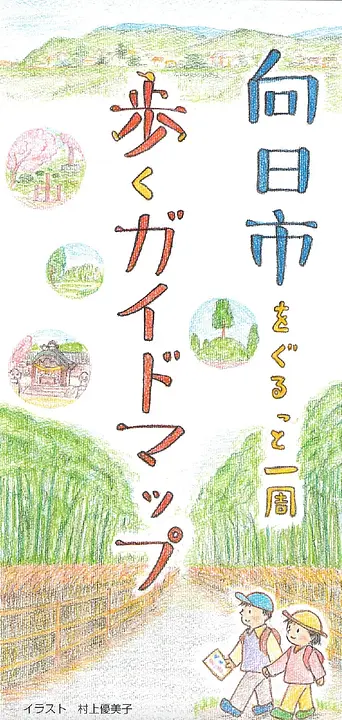 向日市をぐるっと一周　歩くガイドマップ（2016年2月版）