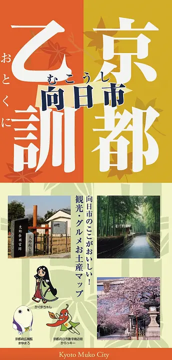 向日市のここがおいしい！　観光・グルメお土産マップ（2015年3月版)