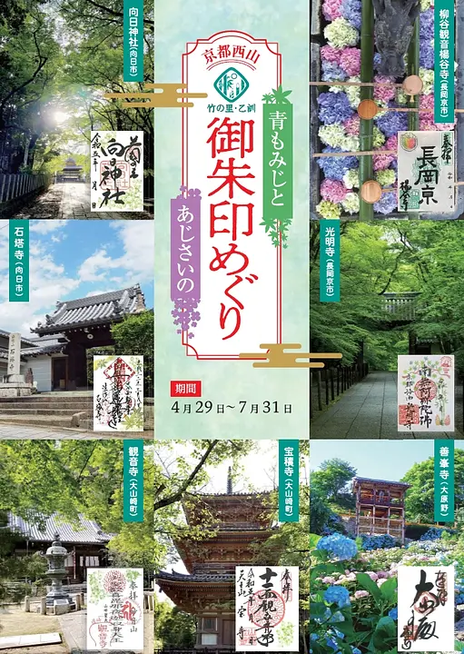 京都西山青もみじとあじさいの御朱印巡り2023