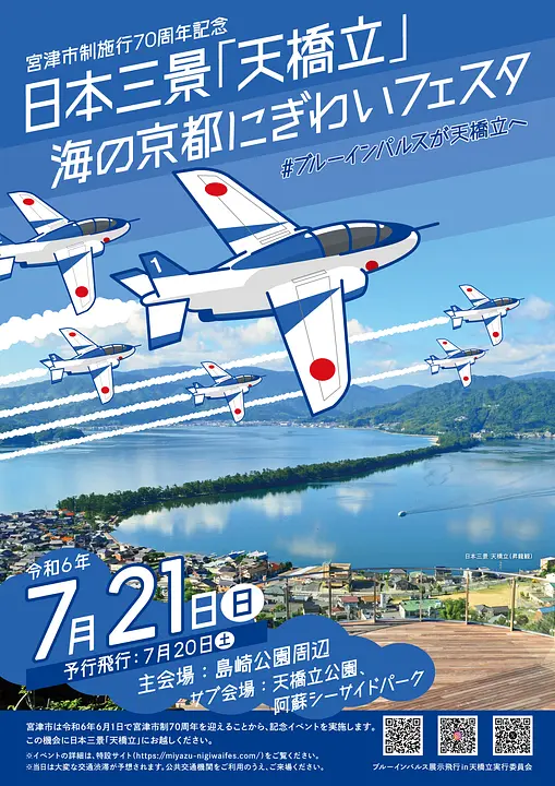 日本三景「天橋立」海の京都にぎわいフェスタ