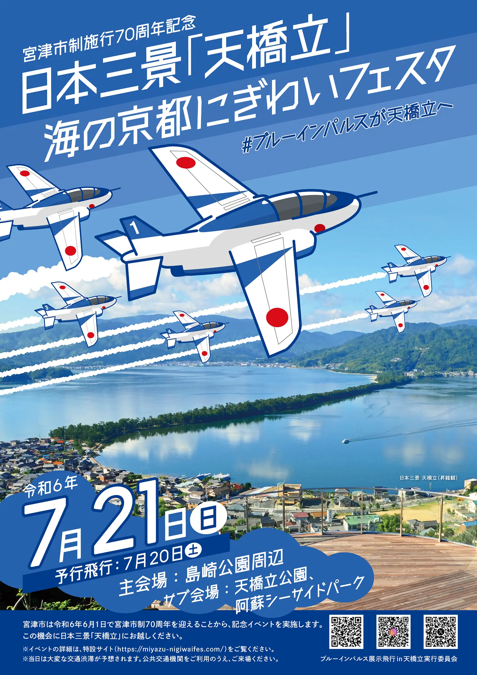 日本三景「天橋立」海の京都にぎわいフェスタ