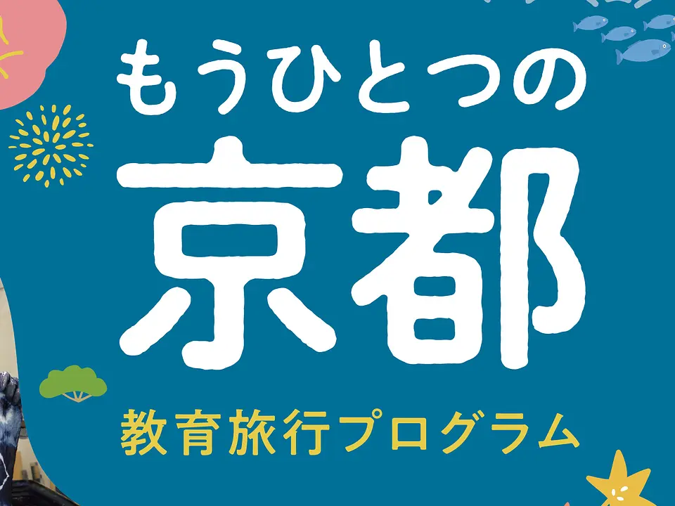 もうひとつの京都教育旅行プログラム