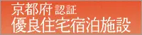 京都府認証　優良住宅宿泊施設