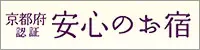 京都府認証　安心のお宿