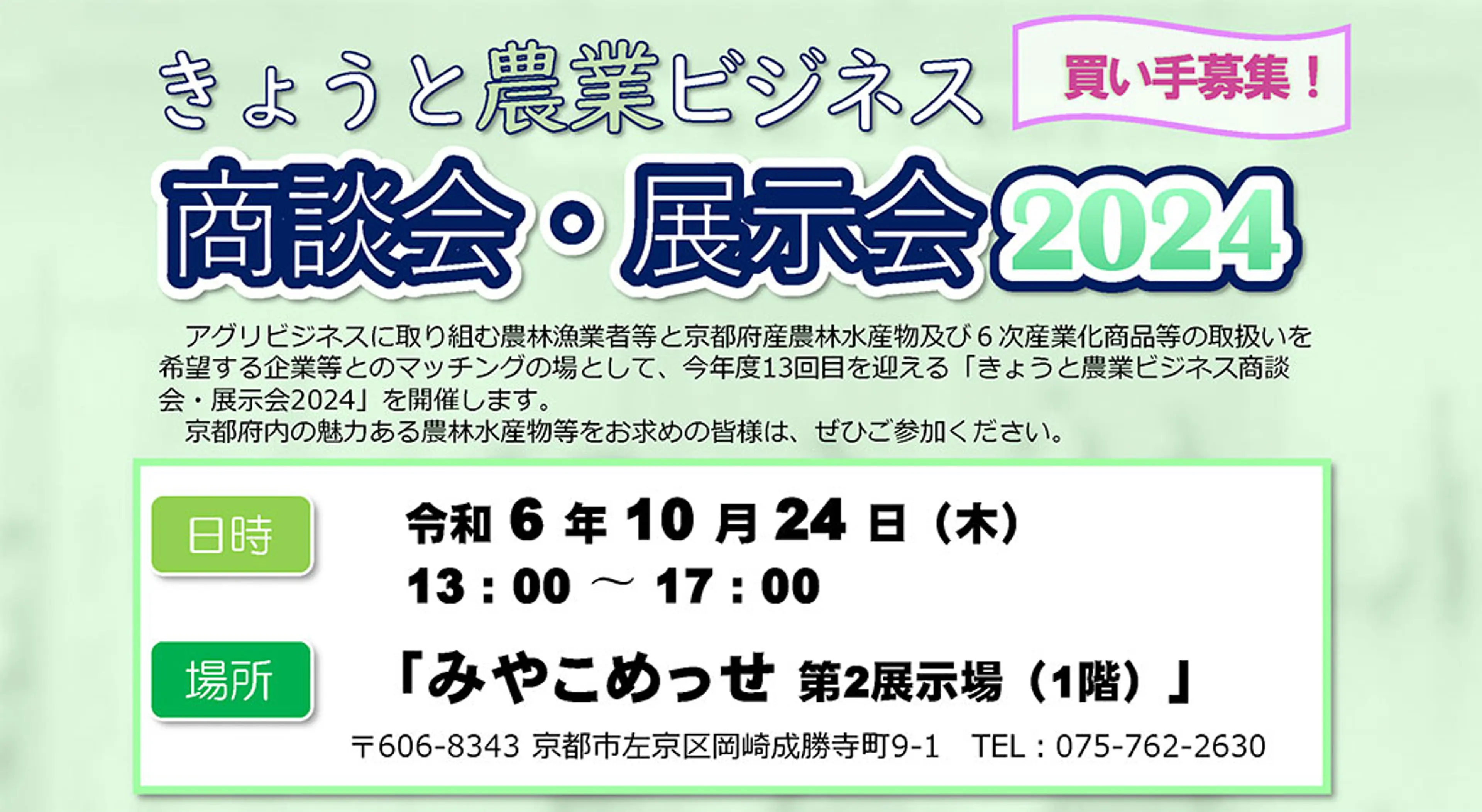 きょうと農業ビジネス商談会・展示会2024.jpg