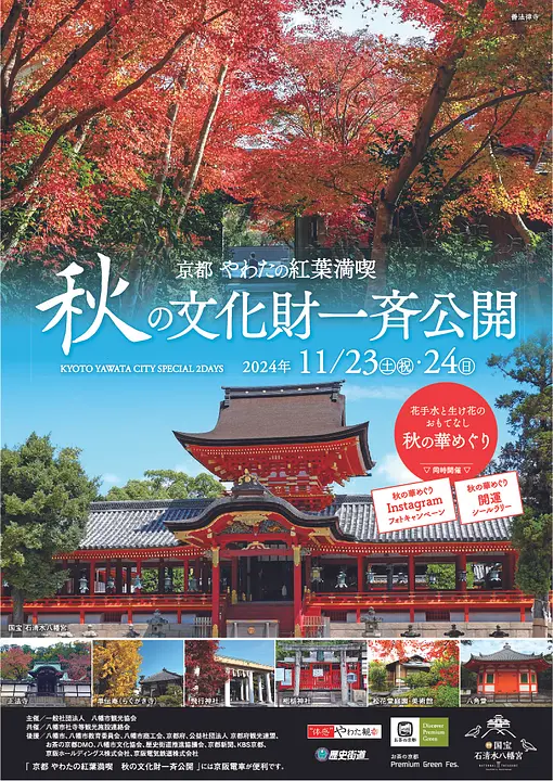 京都やわたの紅葉満喫　秋の文化財一斉公開