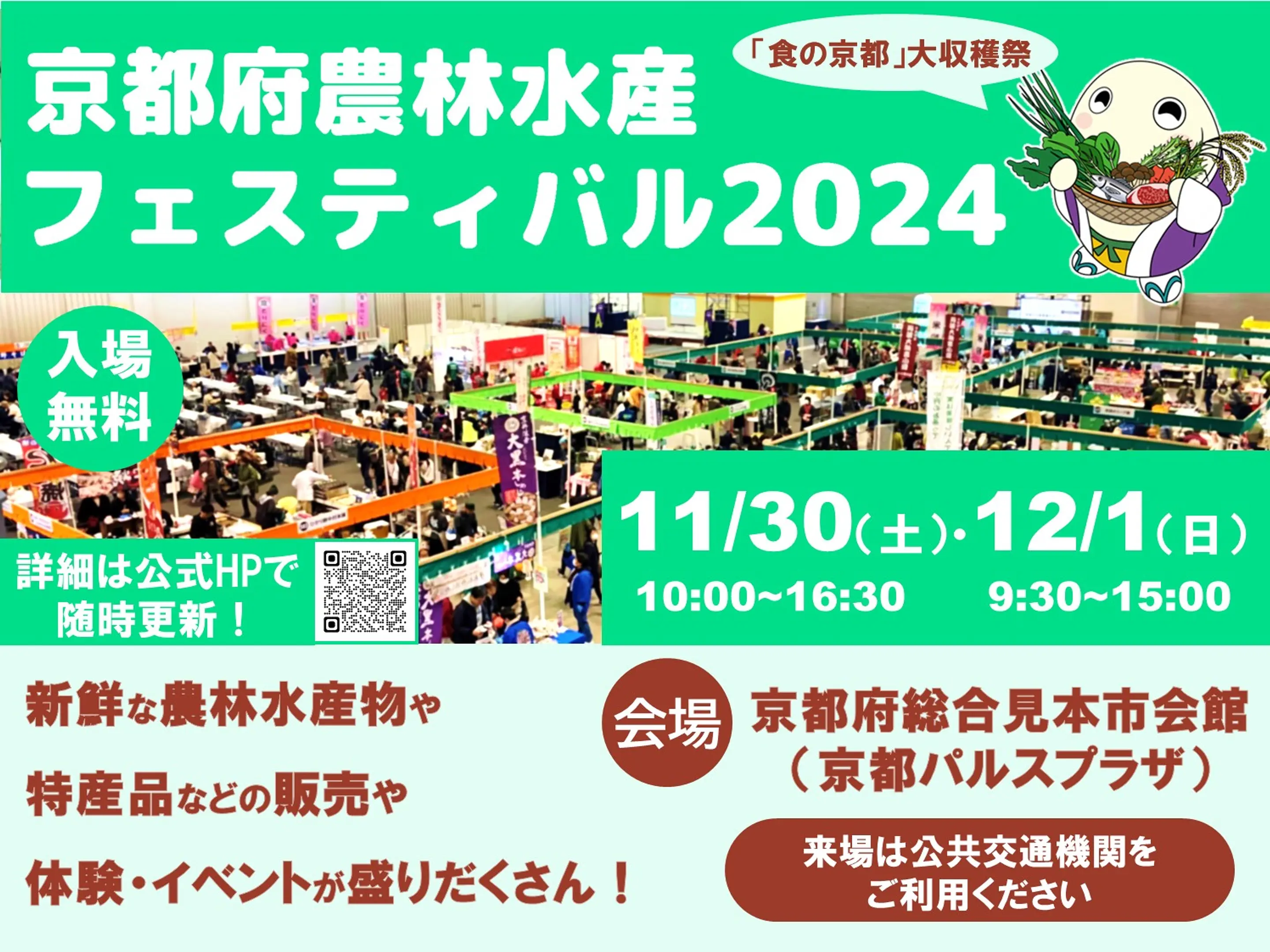 京都府農林水産フェスティバル2024