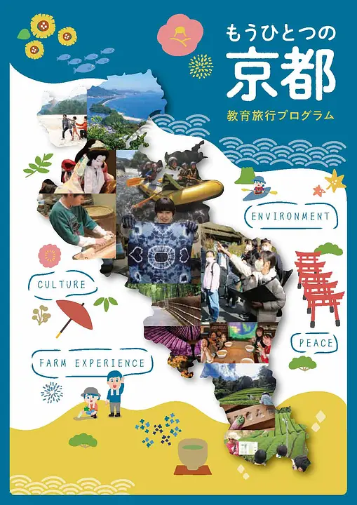 もうひとつの京都教育旅行プログラム(見開き)