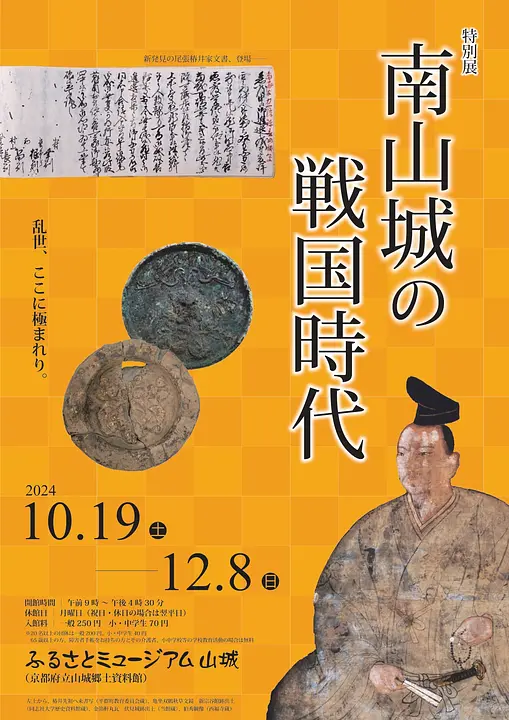 令和６年度特別展 「南山城の戦国時代」