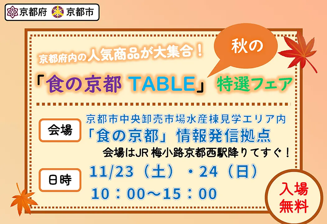 「食の京都TABLE」秋の特選フェア