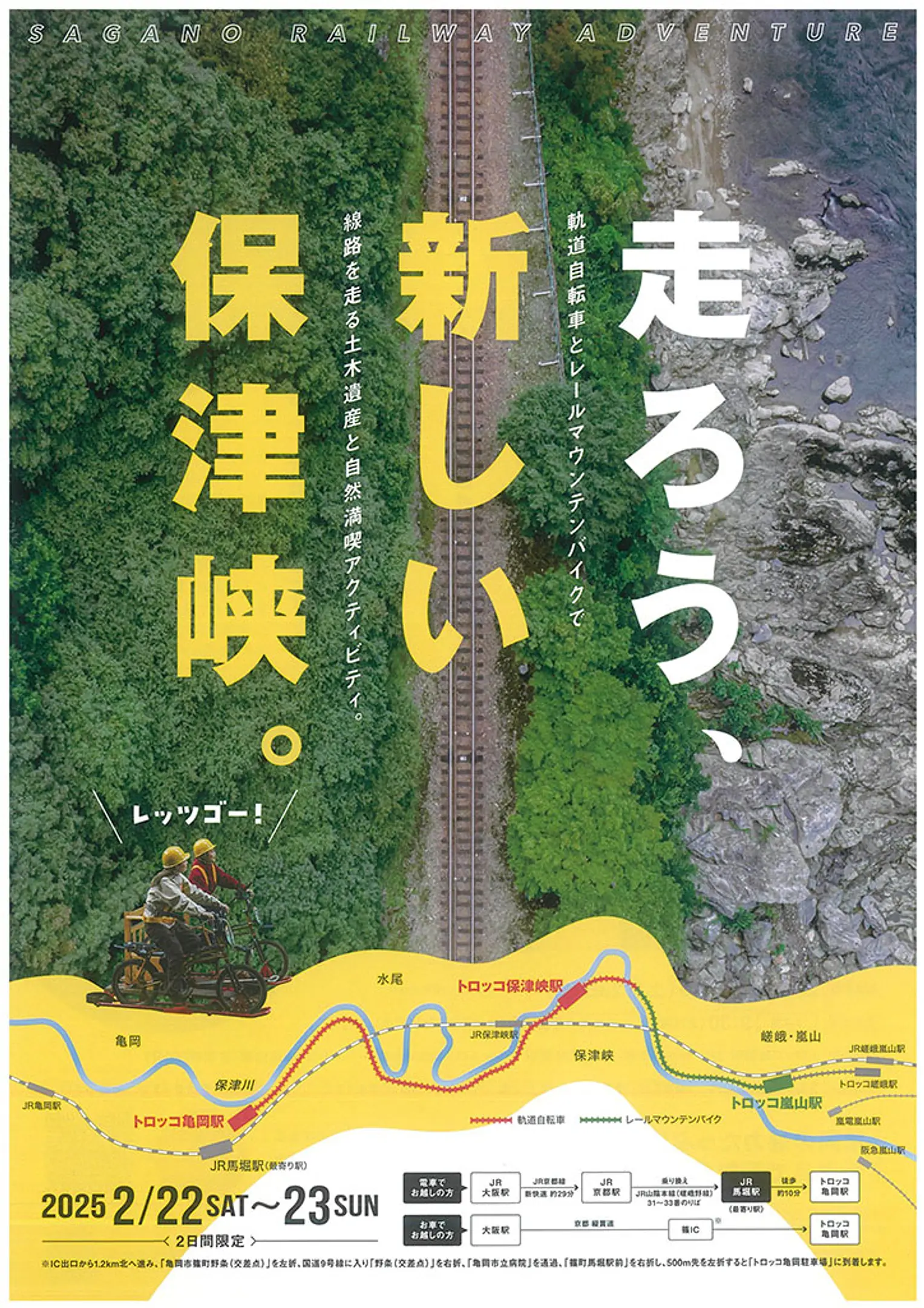 「嵯峨野トロッコ列車」の線路で楽しむアクティビティ