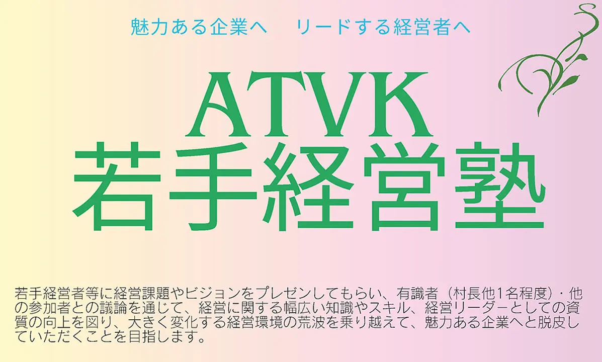 ATVK 若手経営塾（全１２回）参加者募集のお知らせ