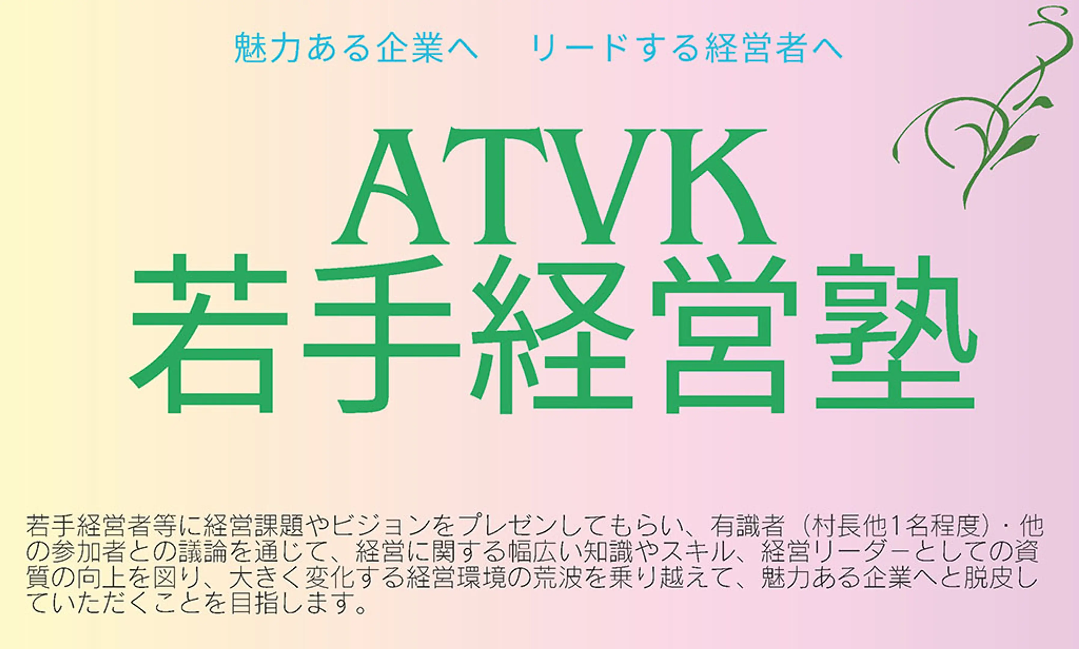 ATVK 若手経営塾（全１２回）参加者募集のお知らせ