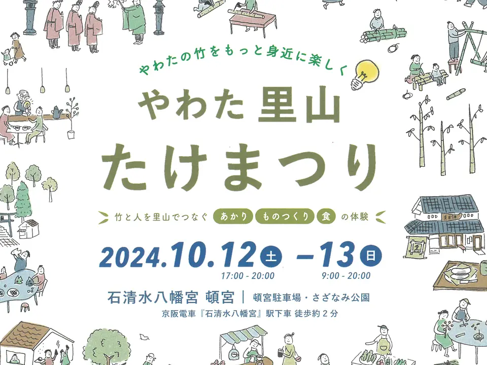 やわた里山たけまつり