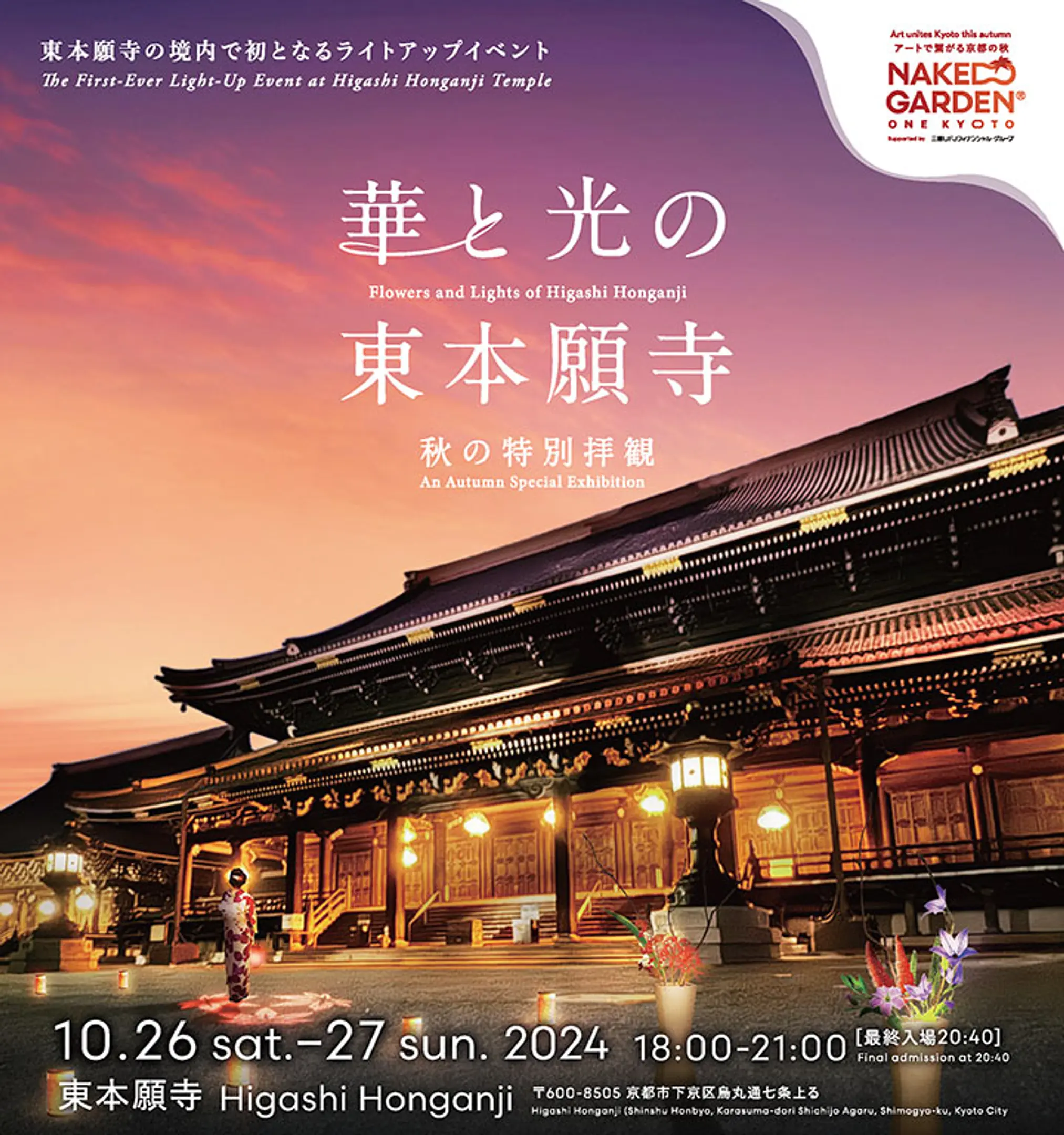 KANSAI 感祭 in KYOTO「華と光の東本願寺 秋の特別拝観」