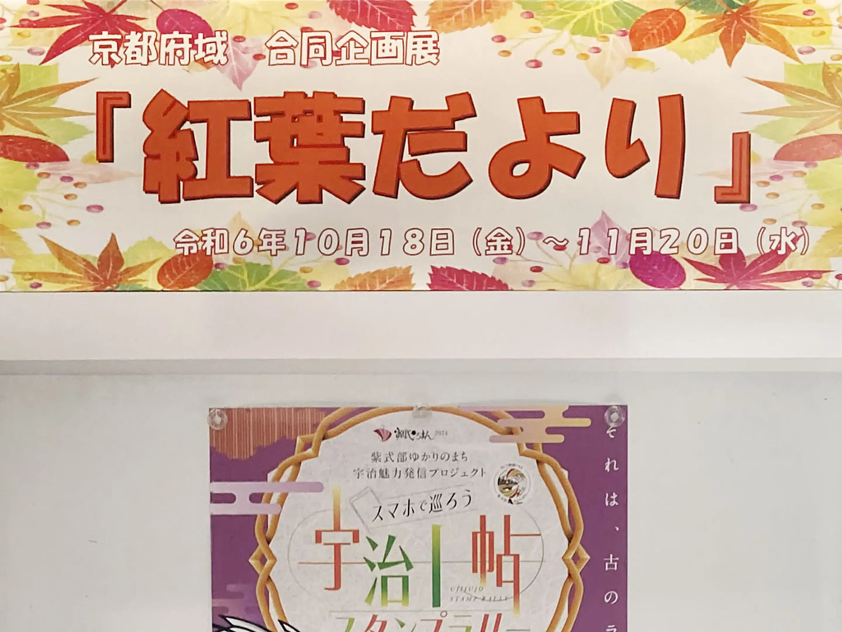 企画展示in京なび　『紅葉だより』