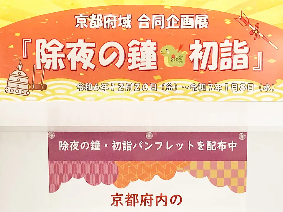 企画展示in京なび　『除夜の鐘・初詣』　開催中です