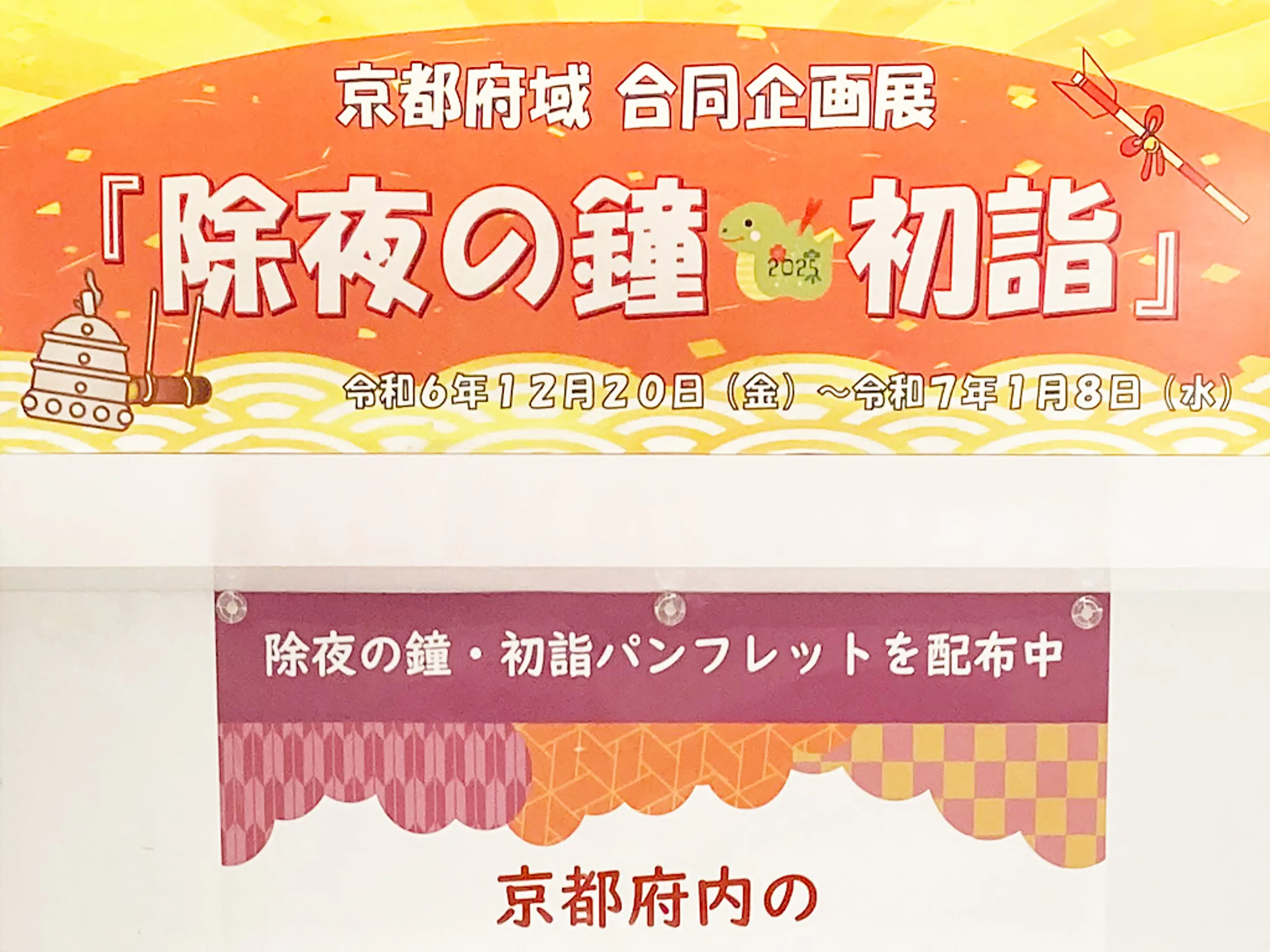 企画展示in京なび　『除夜の鐘・初詣』　開催中です